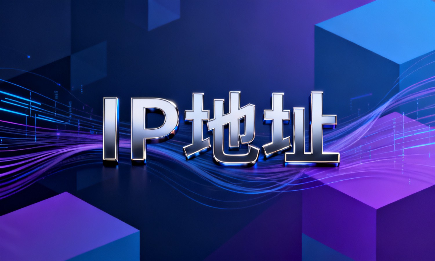IP地址