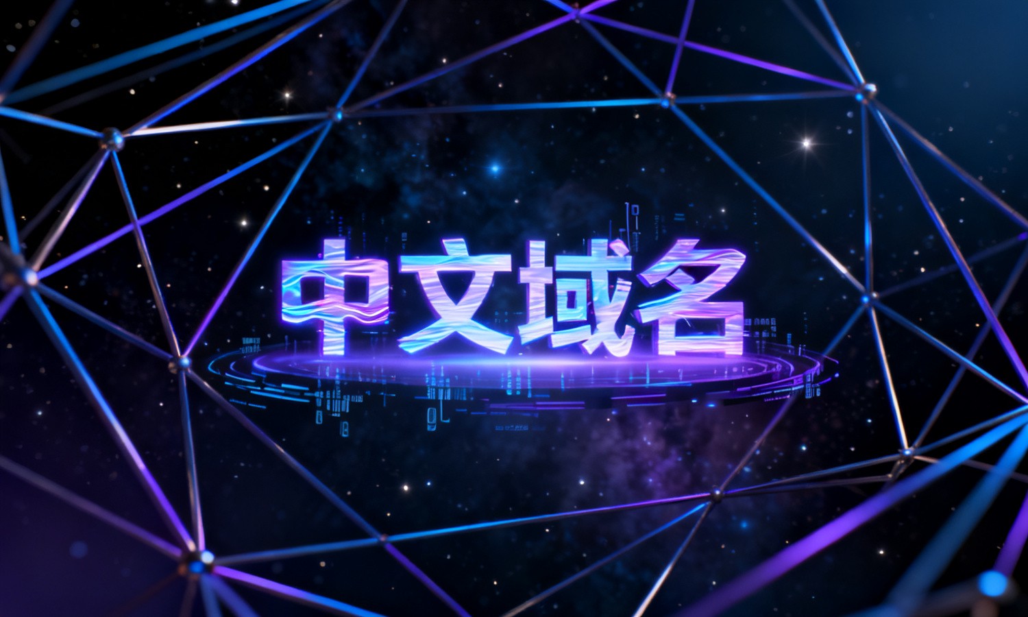 中文域名