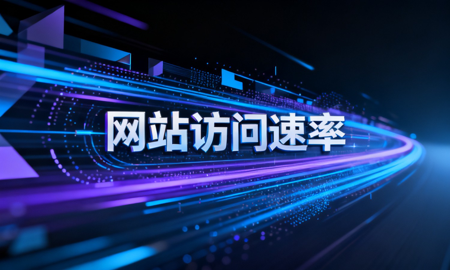 网站访问速率