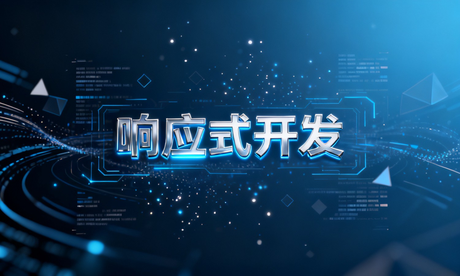 响应式开发
