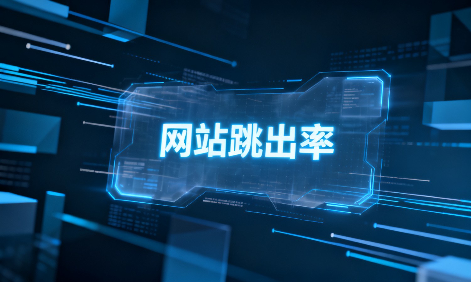 网站跳出率