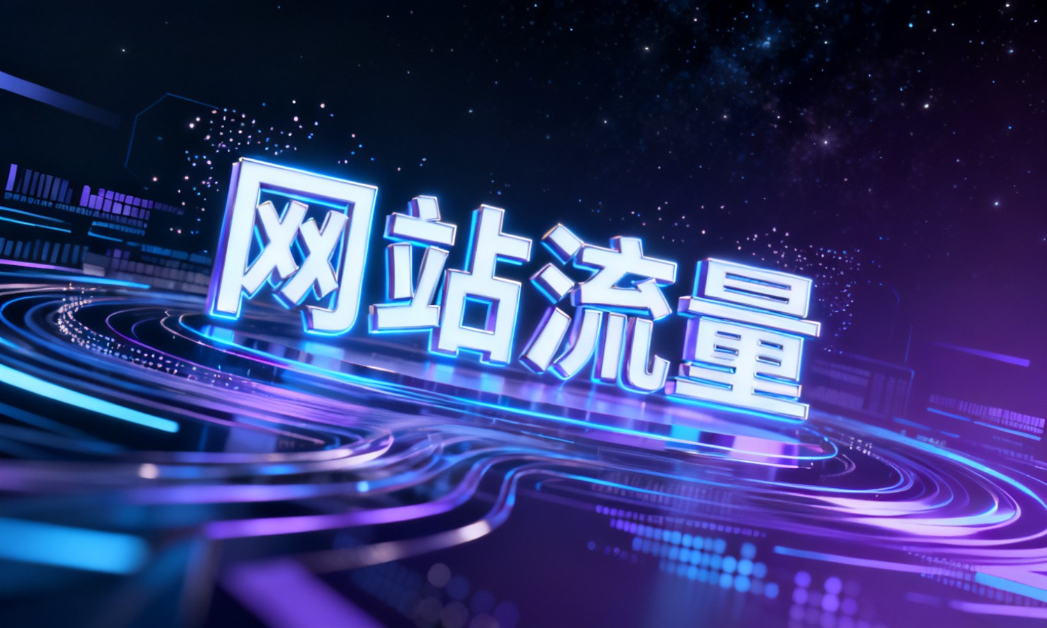 网站流量