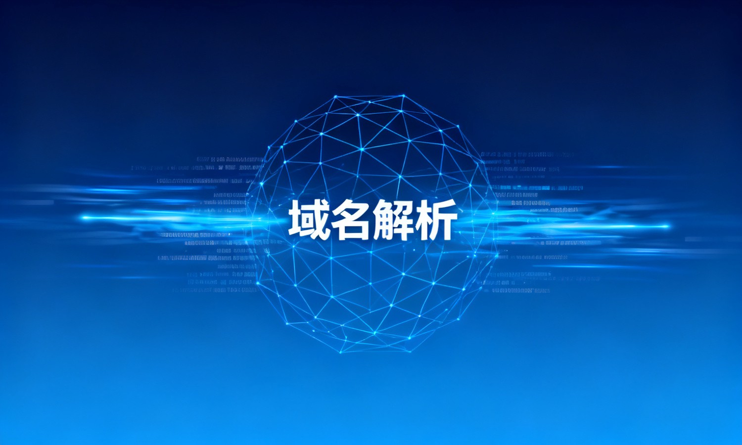 域名解析