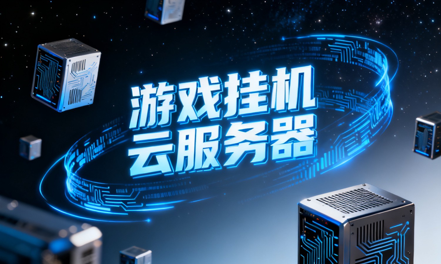 游戏挂机云服务器