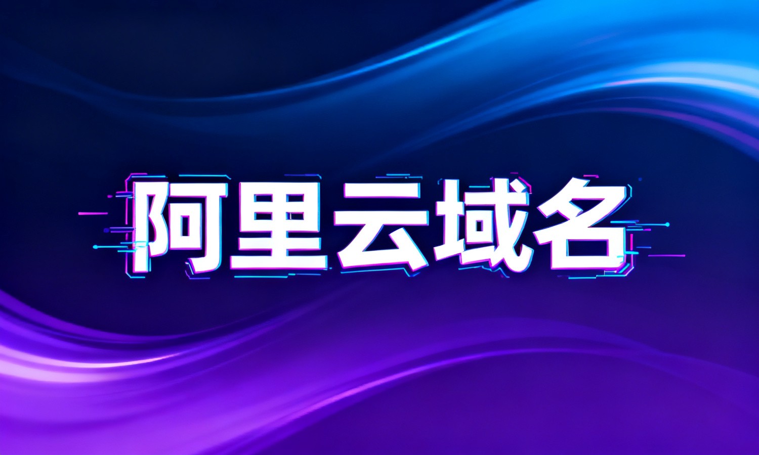 阿里云域名