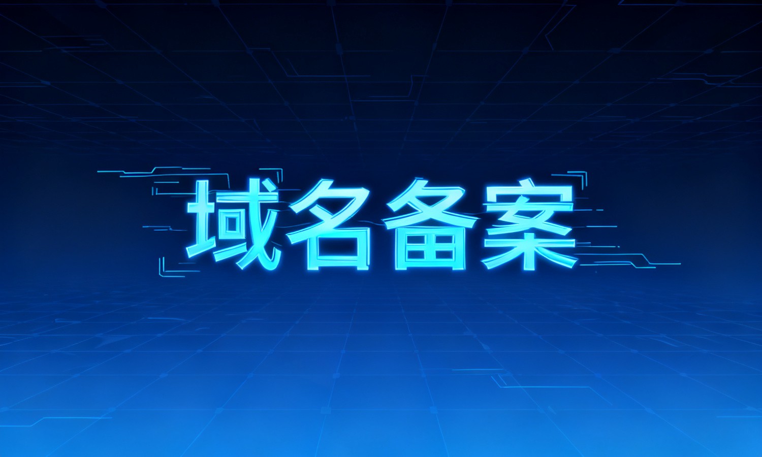 域名备案