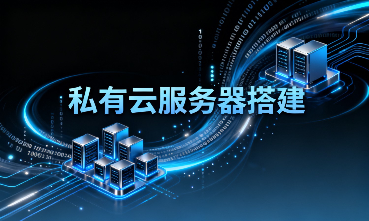 私有云服务器搭建