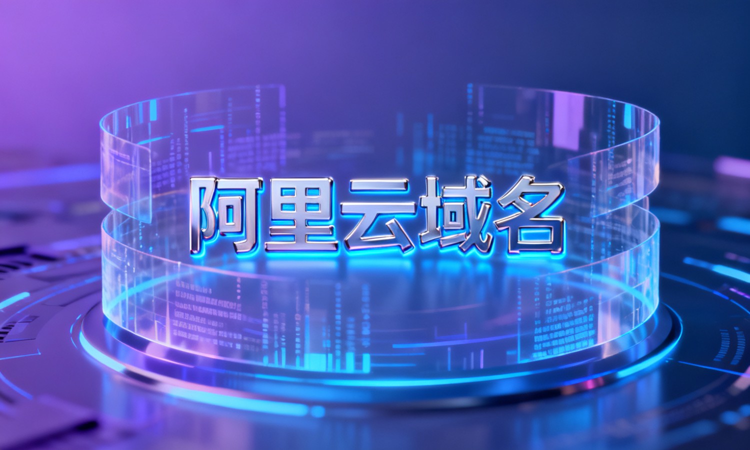 阿里云域名