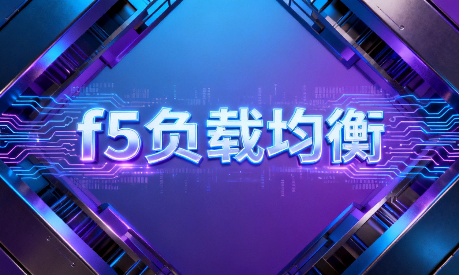 f5负载均衡
