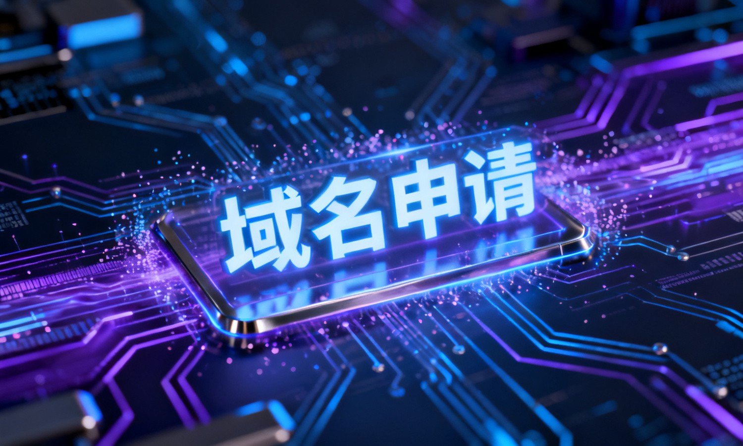 域名申请