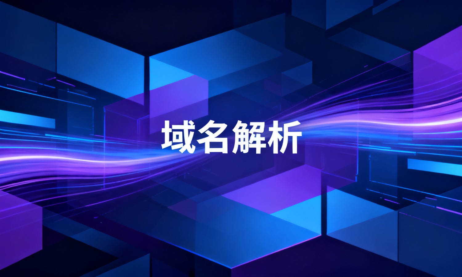 域名解析