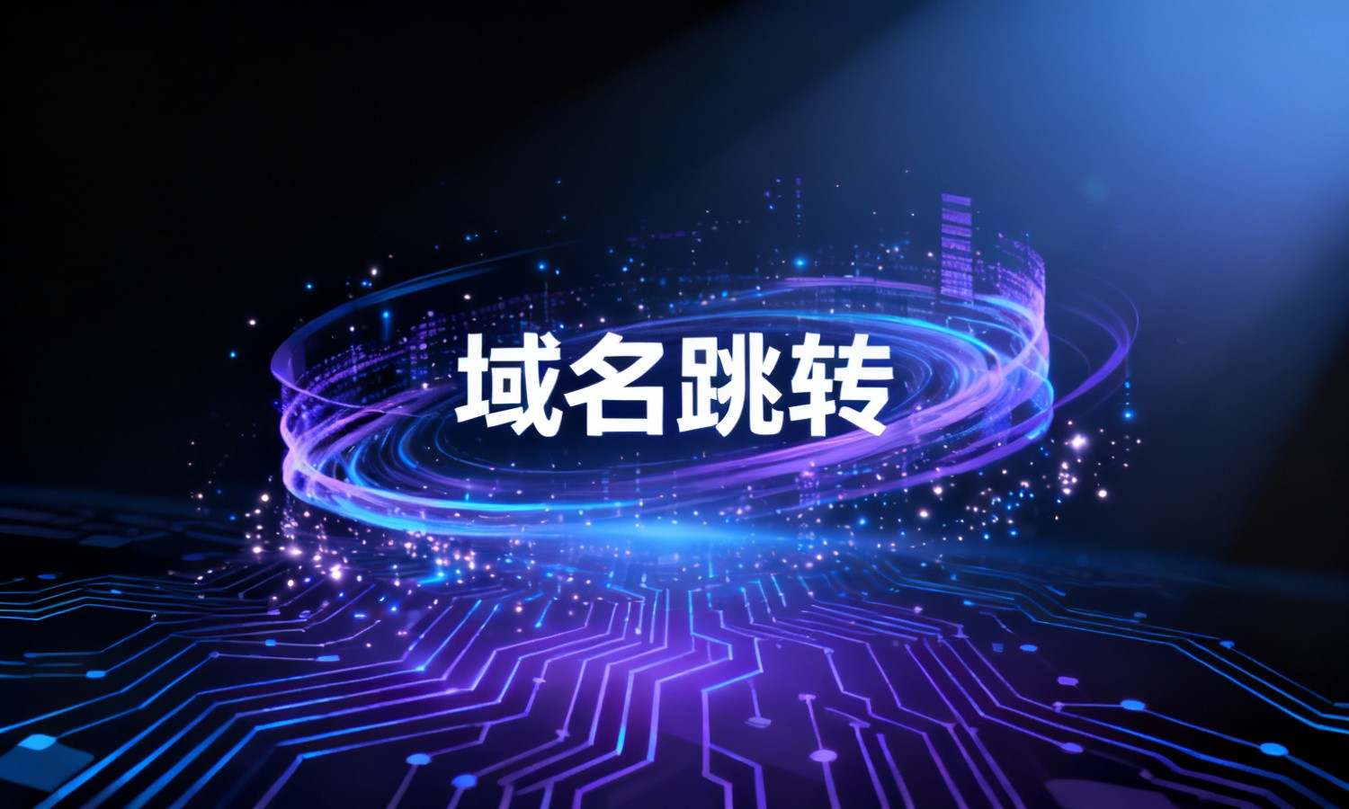 域名跳转