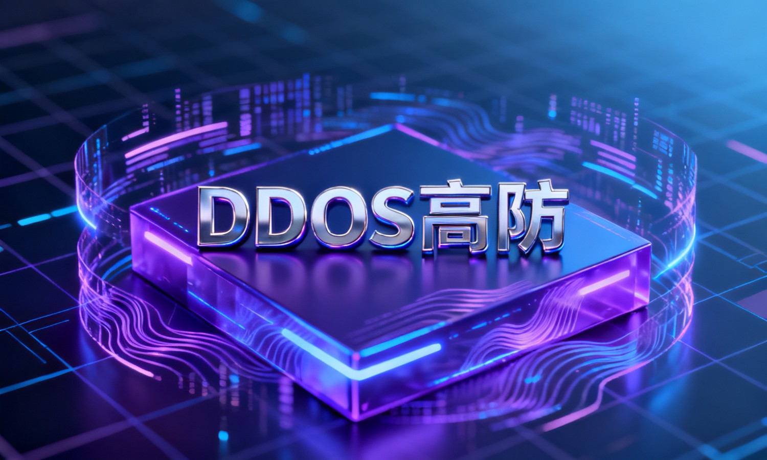 DDoS高防
