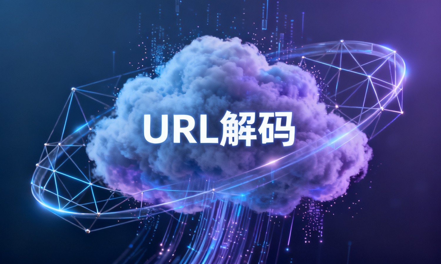 URL解码
