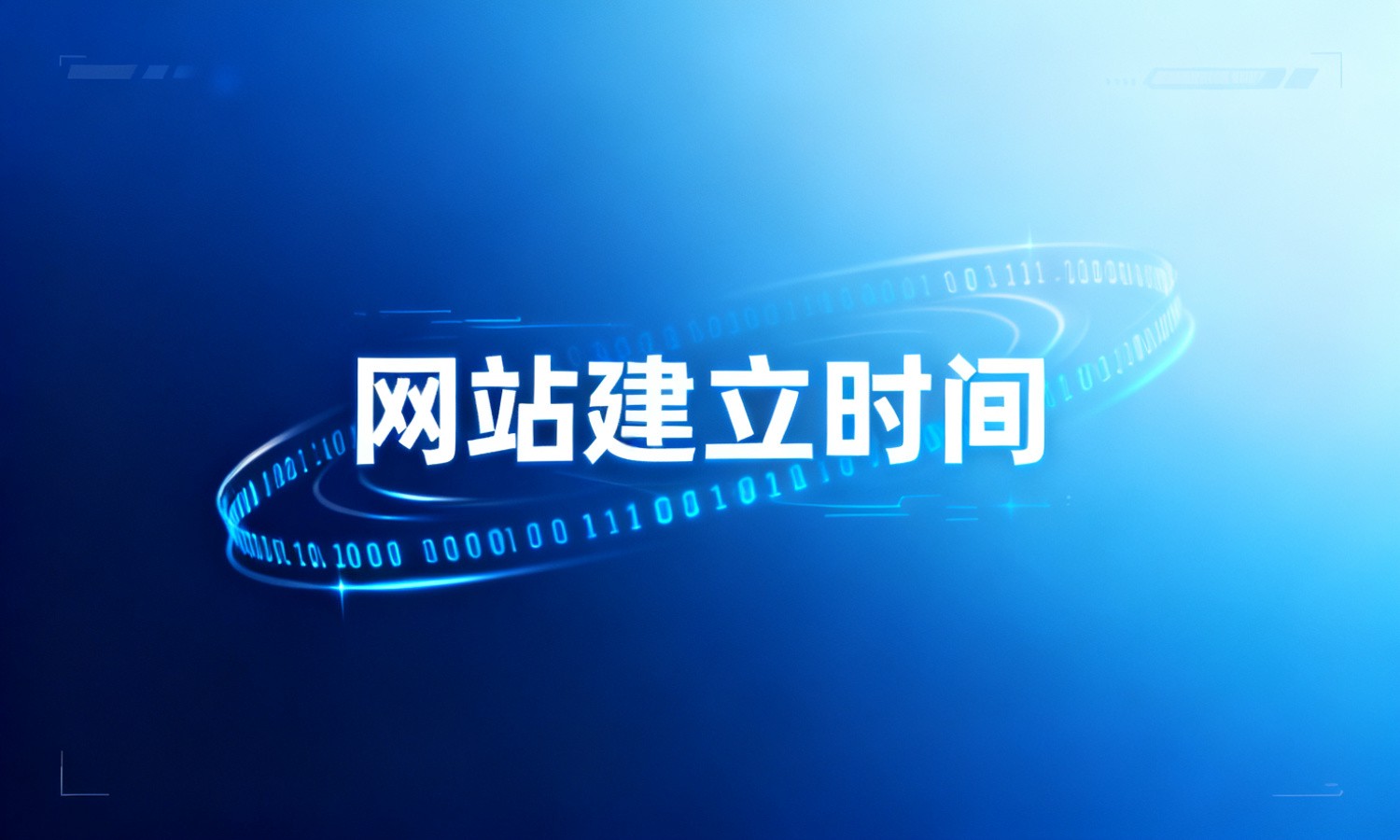 网站建立时间