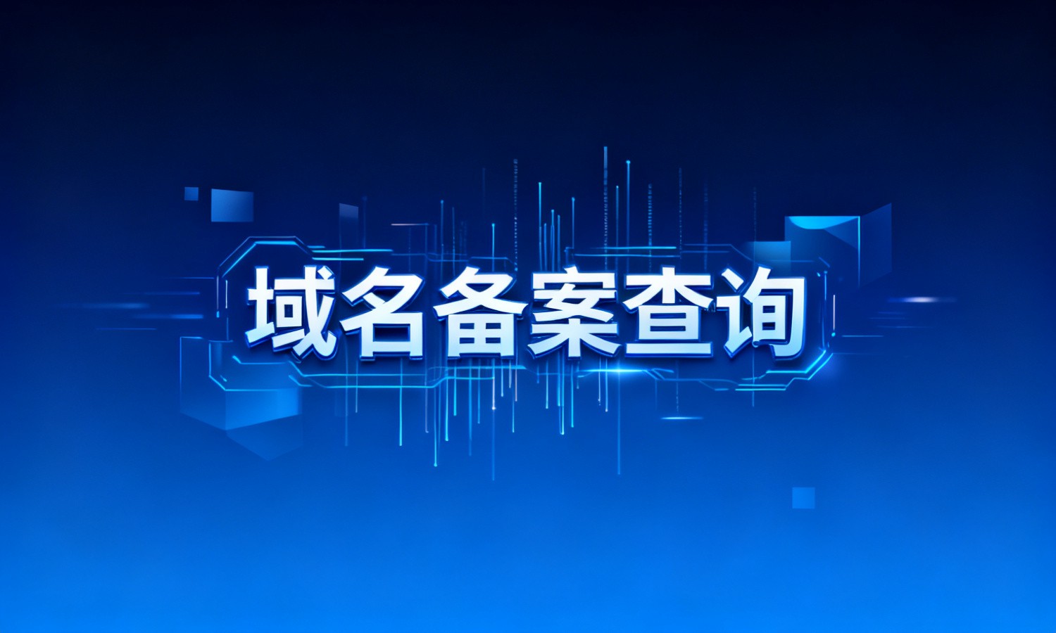 域名备案查询