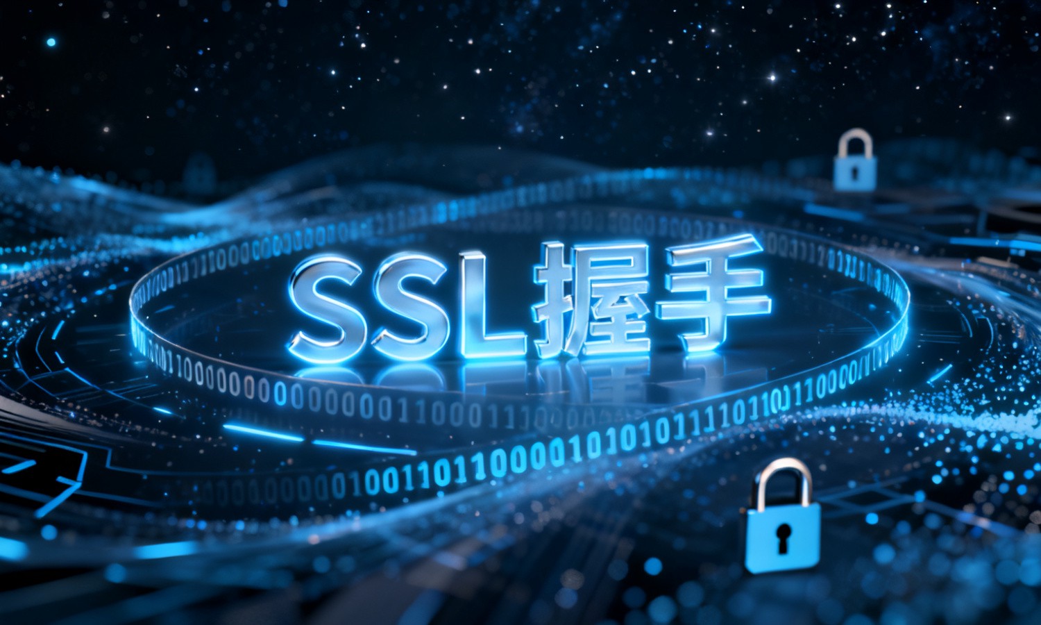 SSL握手