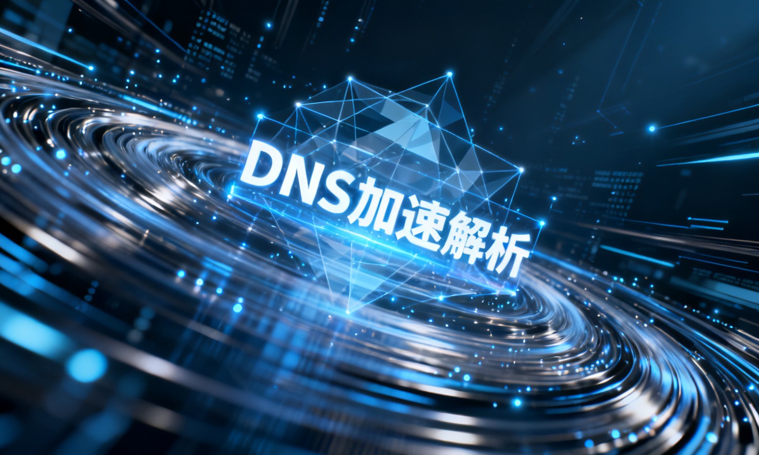 DNS加速解析