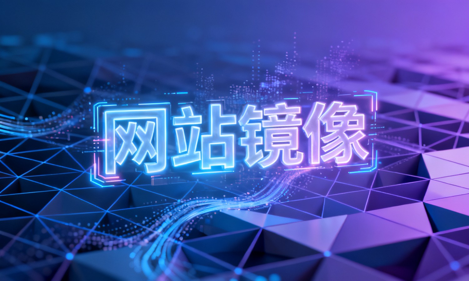 网站镜像