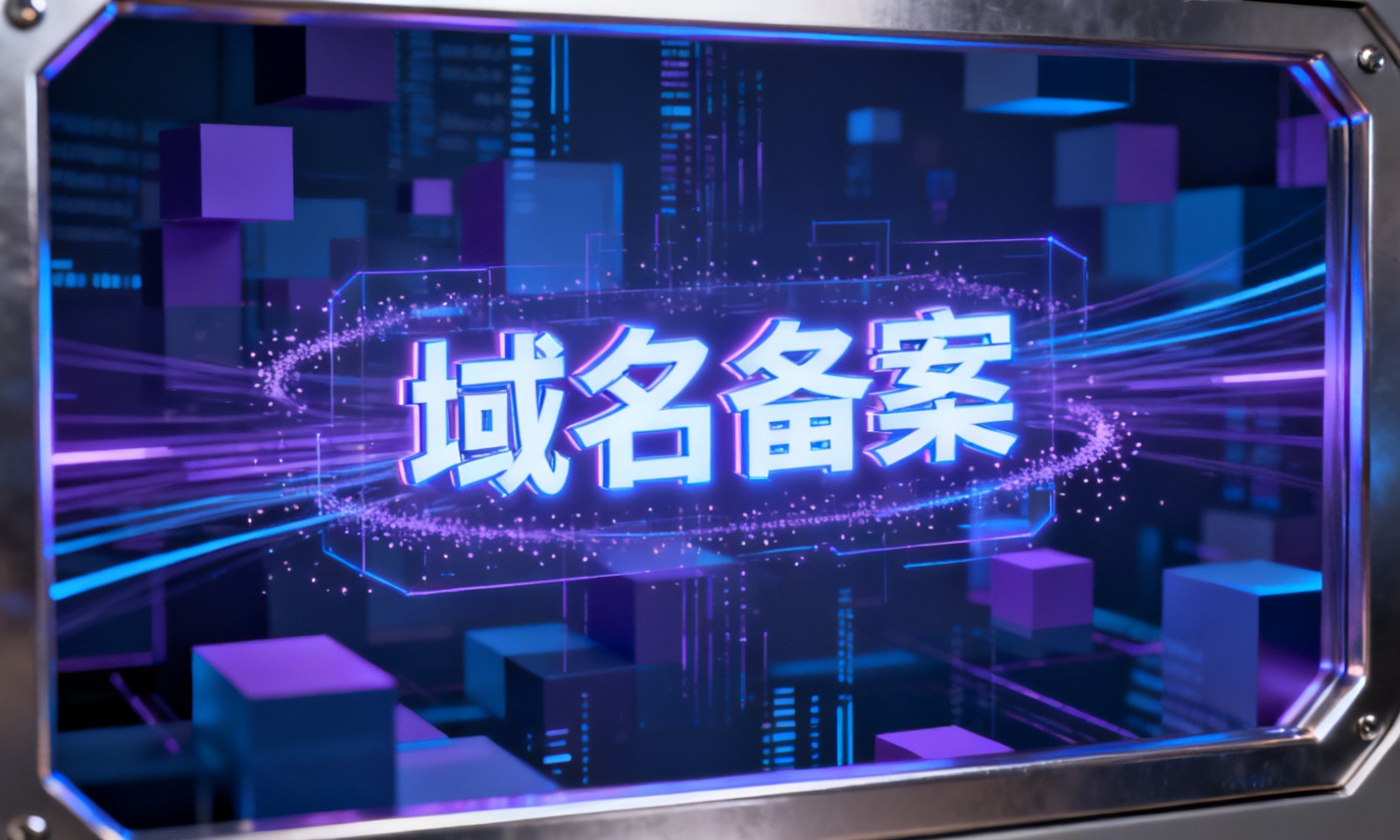 域名备案