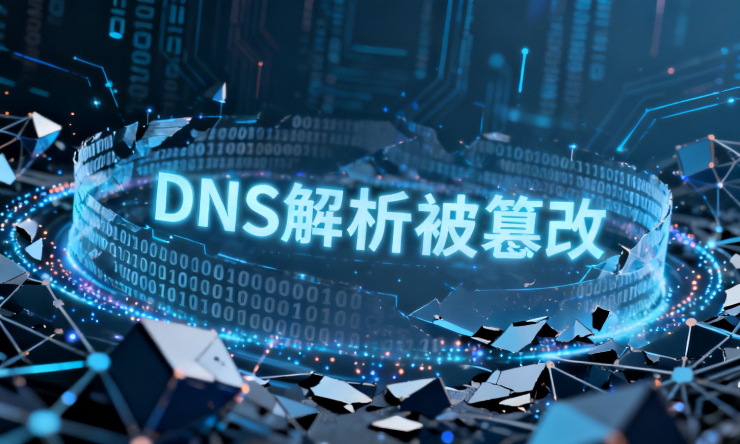DNS解析被篡改