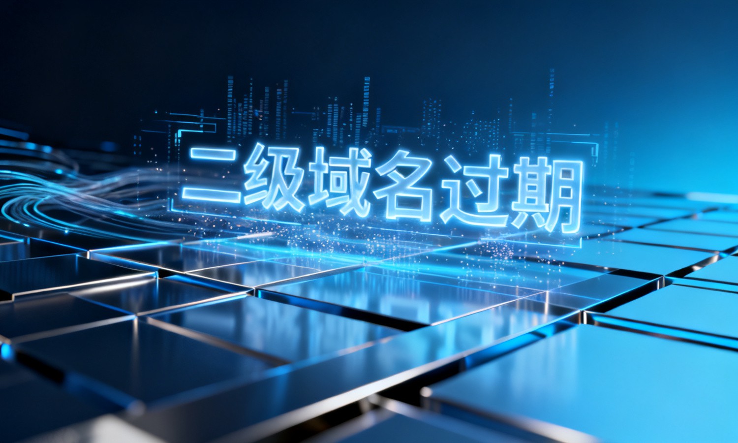 二级域名过期