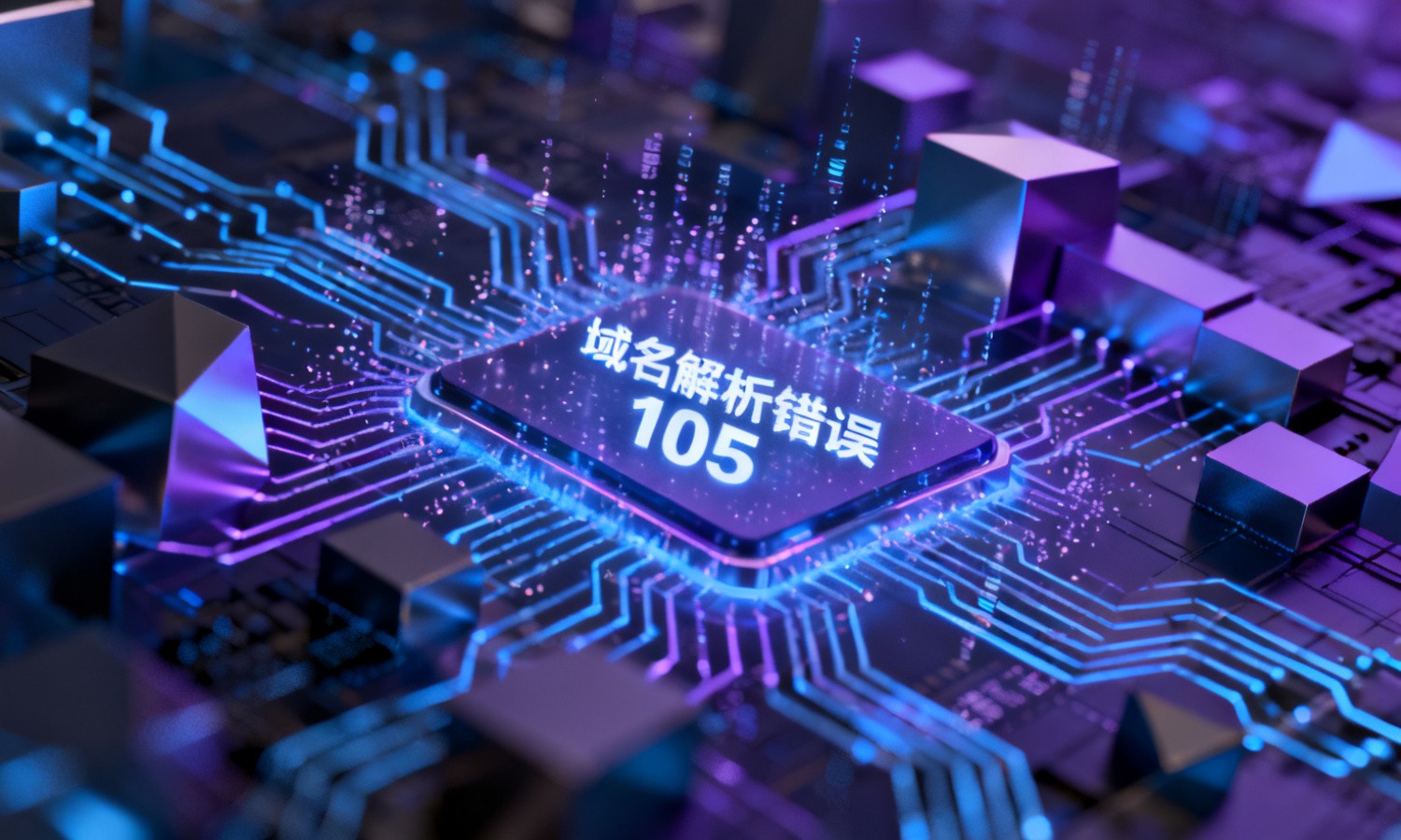域名解析错误105