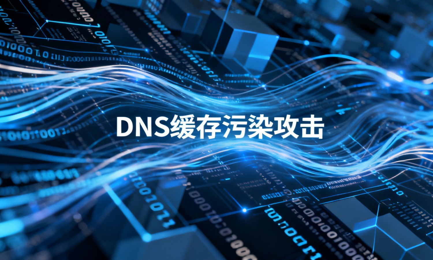 DNS缓存污染攻击