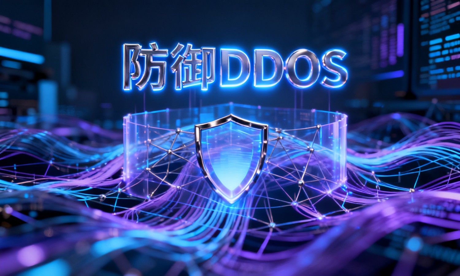 防御DDOS