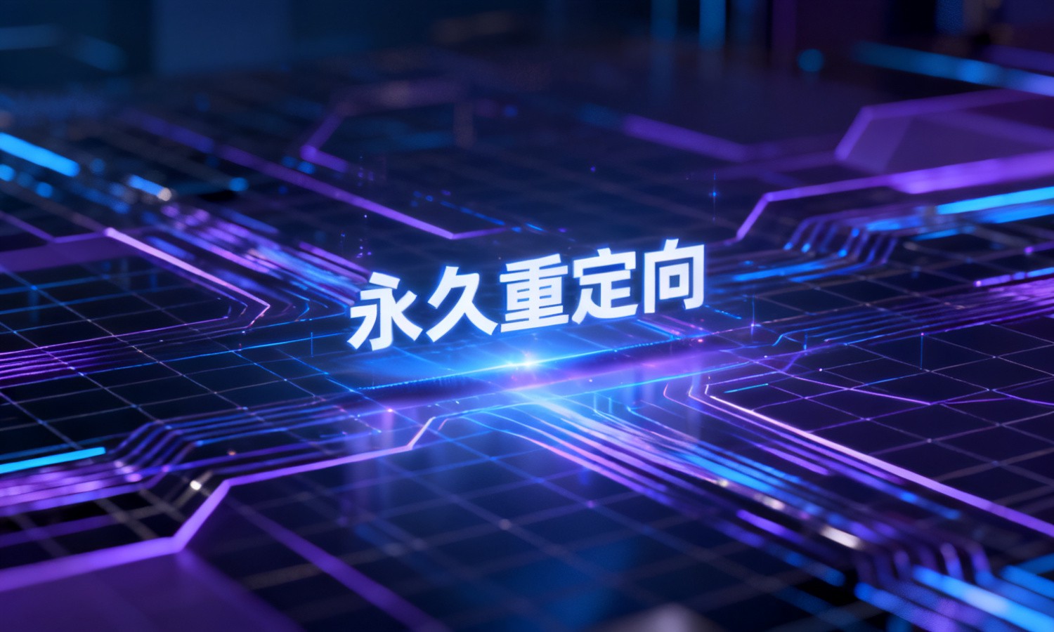 永久重定向
