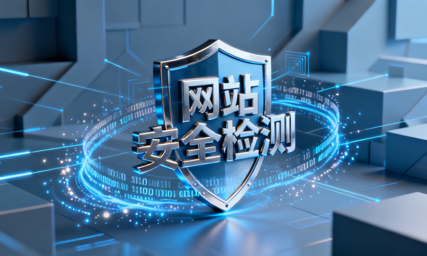 网站安全检测