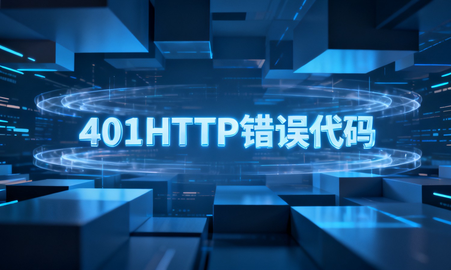 401HTTP错误代码