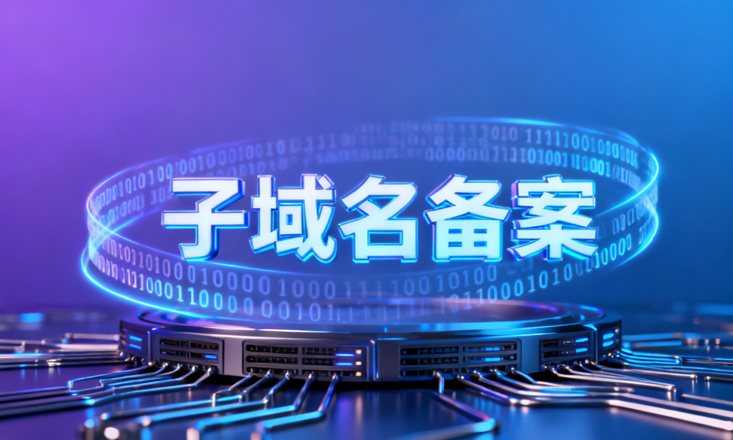 子域名备案
