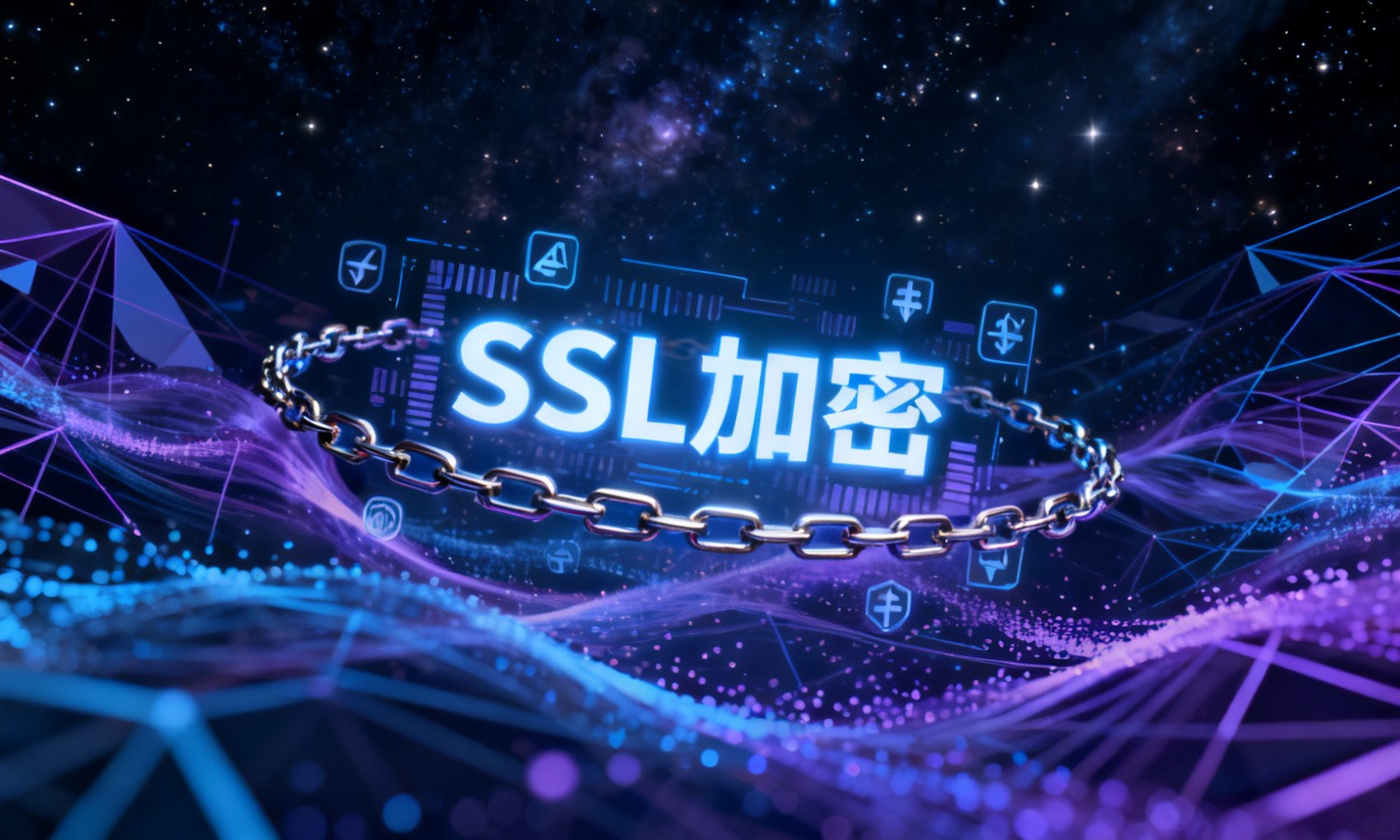 SSL加密