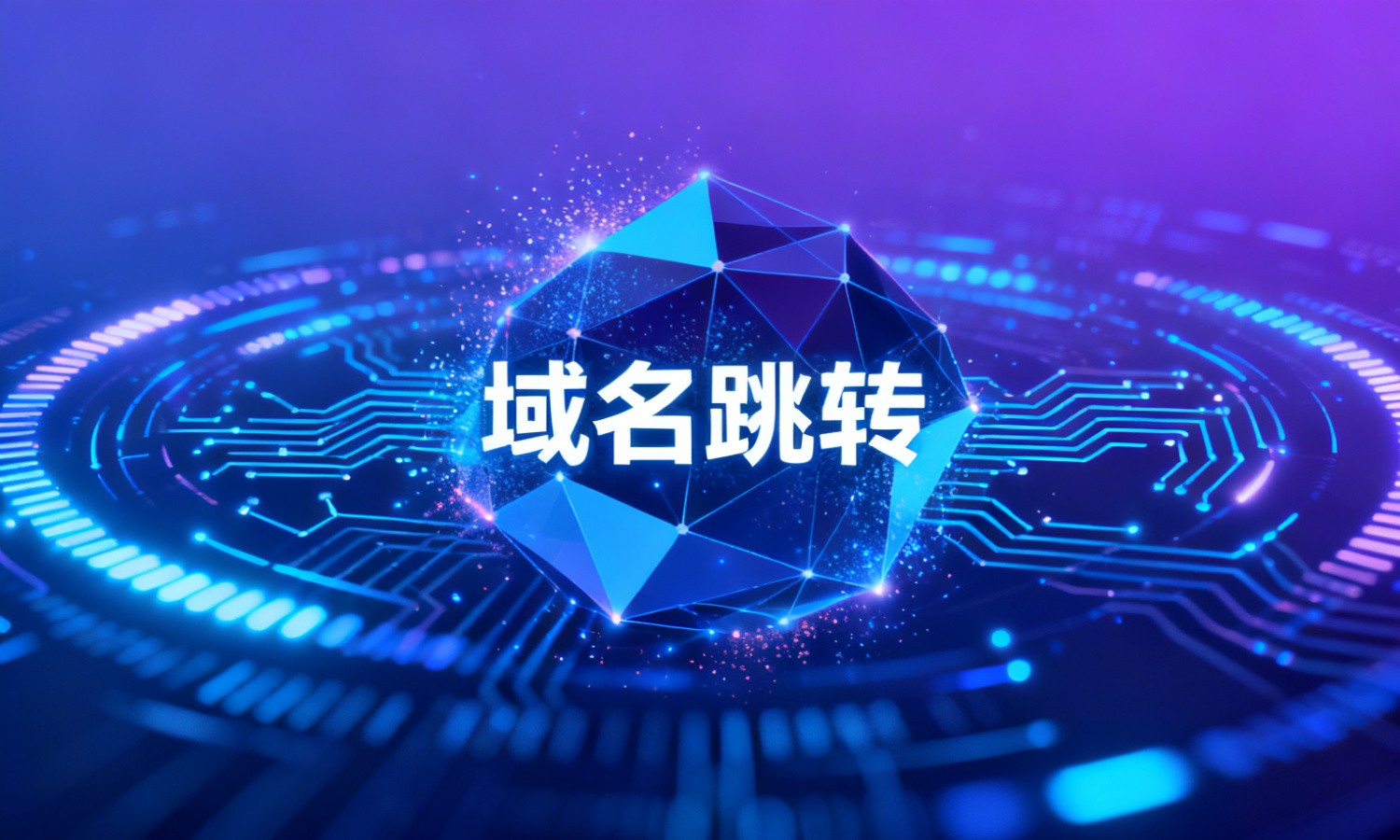 域名跳转