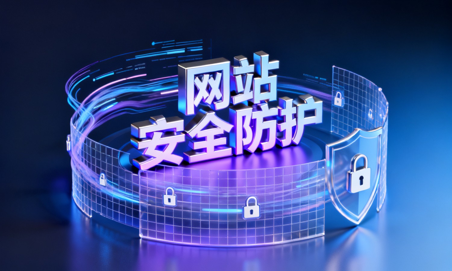 网站安全防护