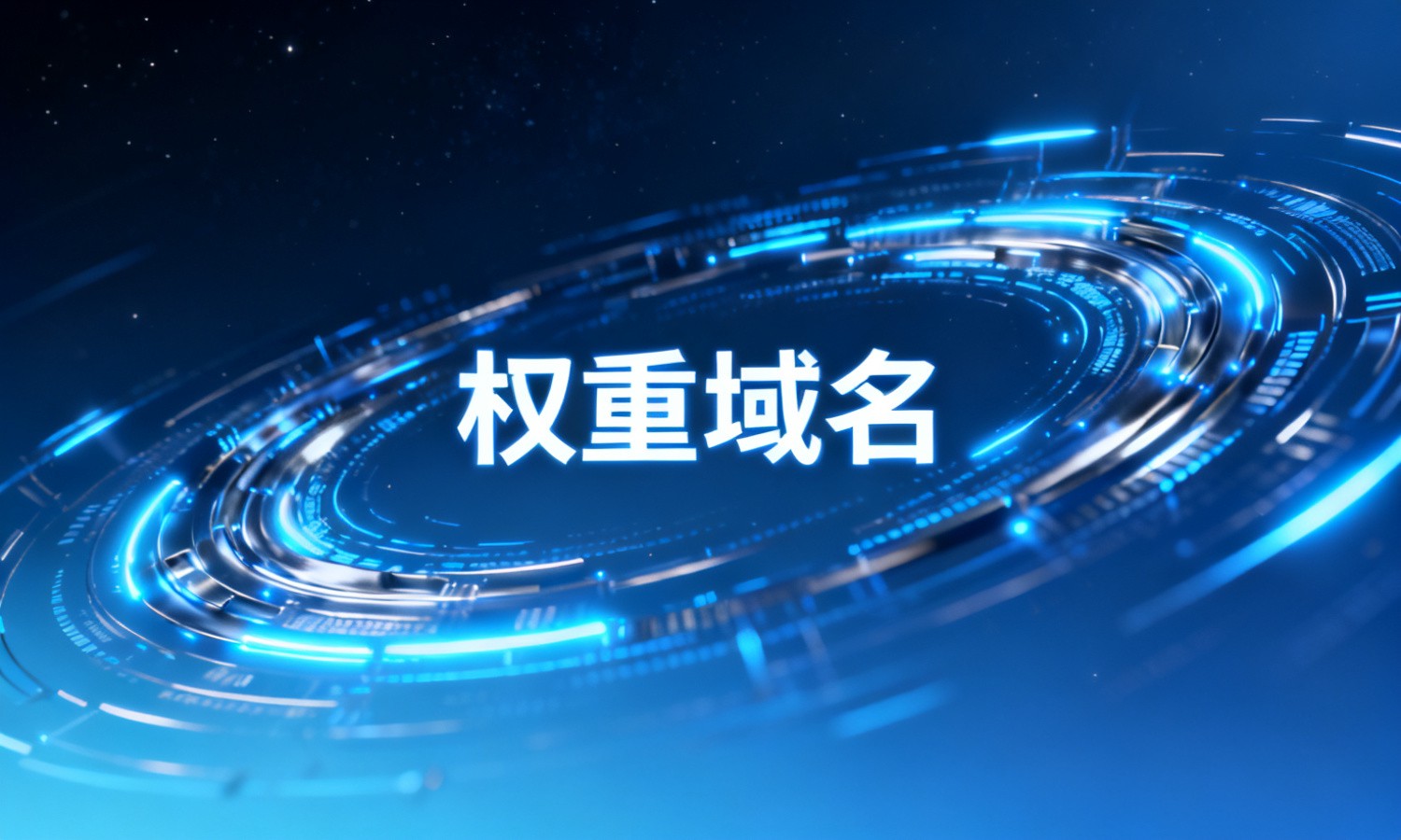 权重域名