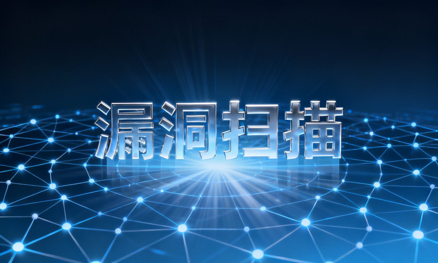 漏洞扫描