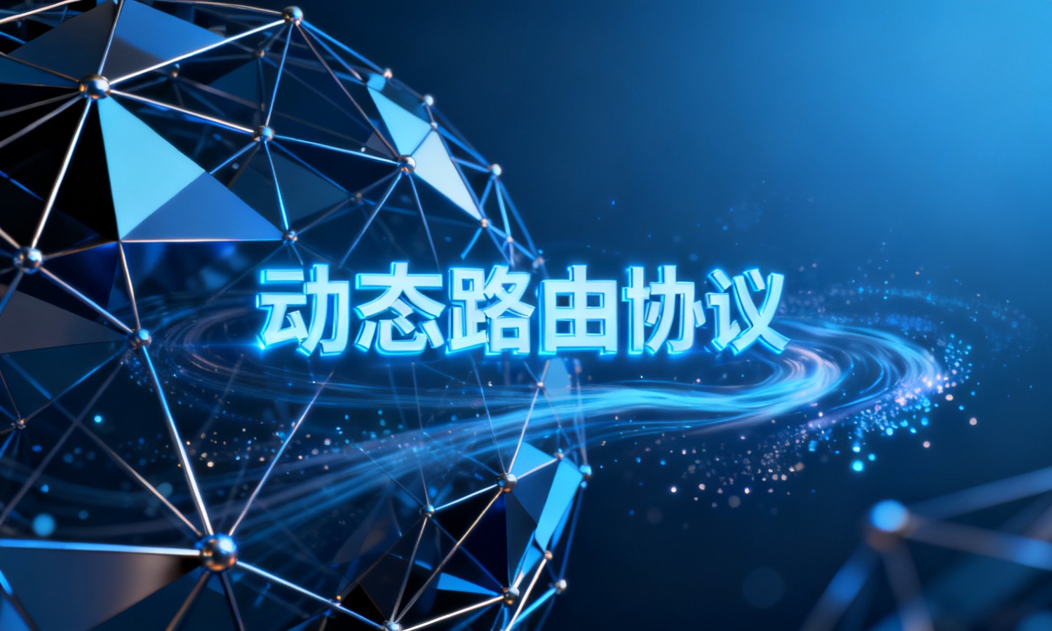 动态路由协议