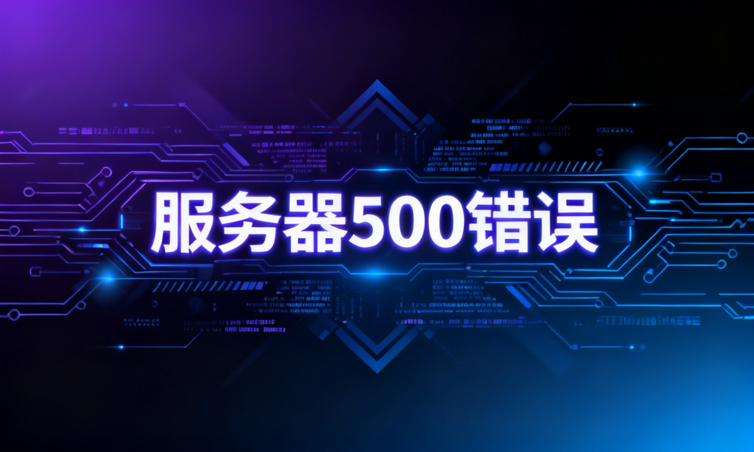服务器500错误