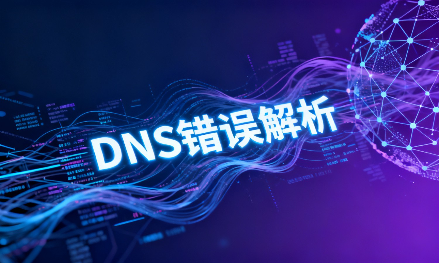 DNS错误解析