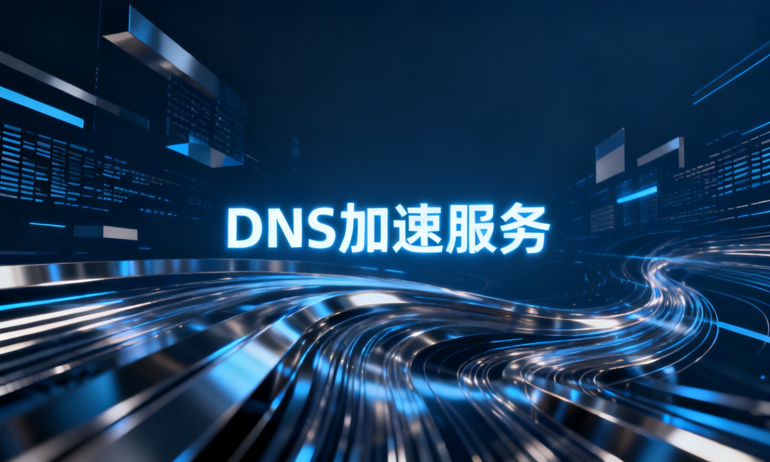 DNS加速服务