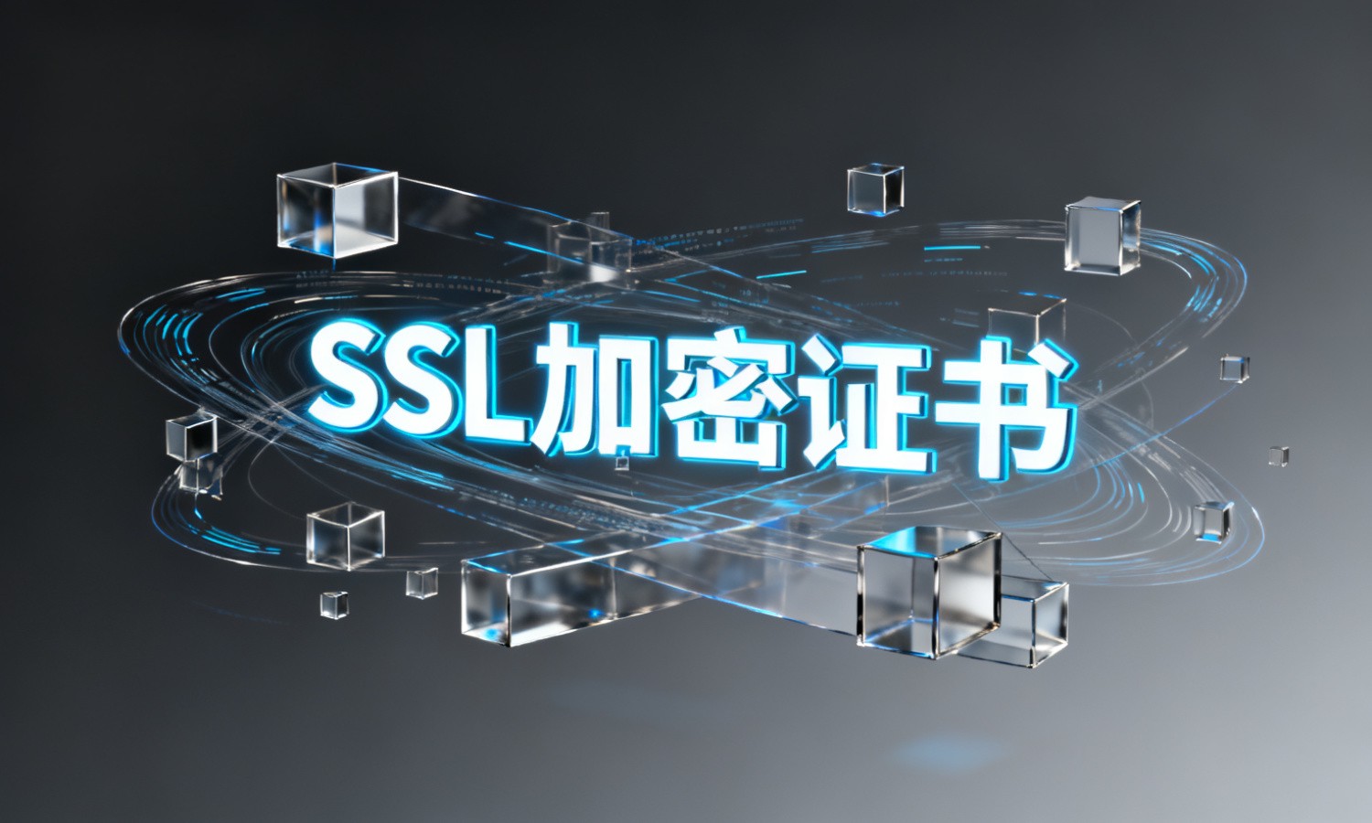 SSL加密证书