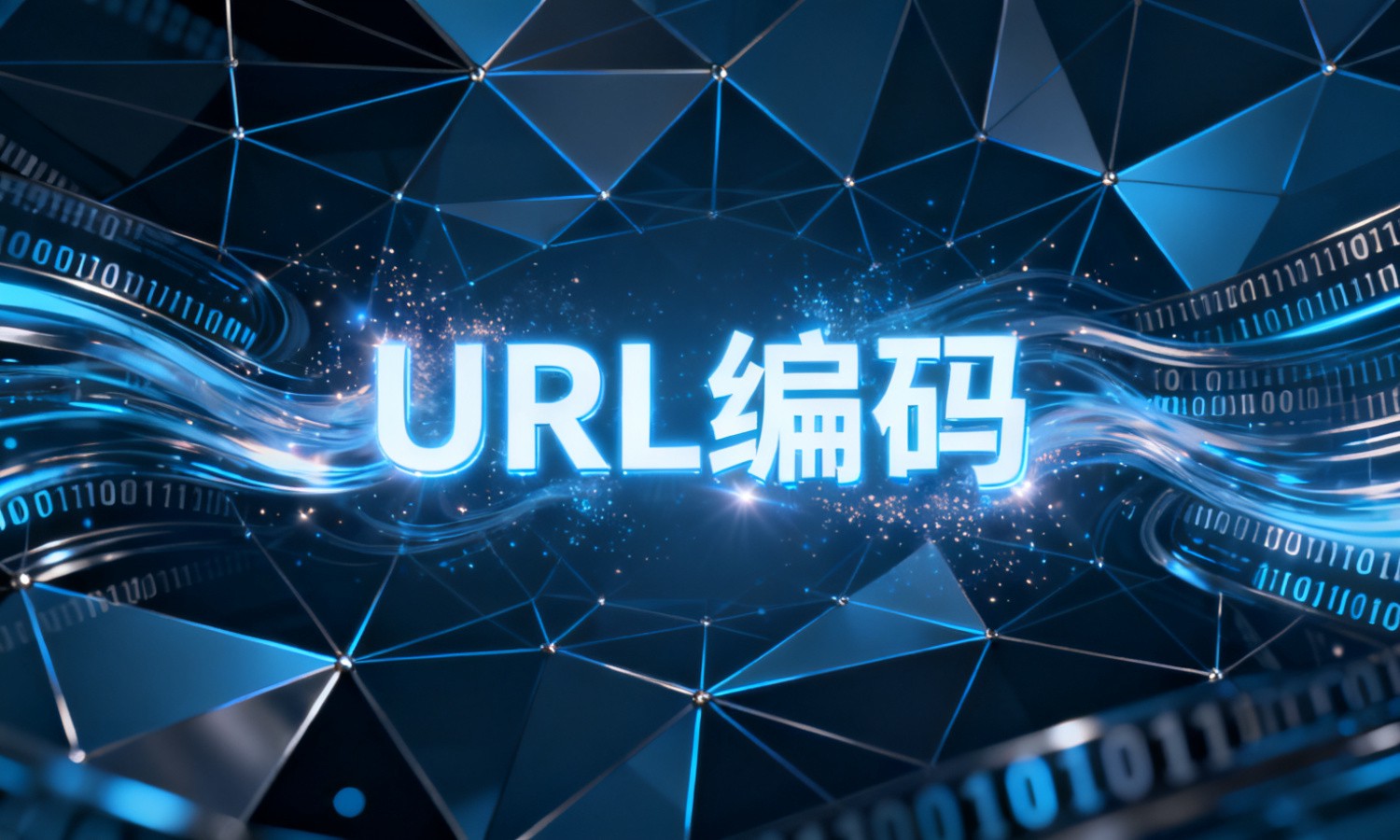 URL编码