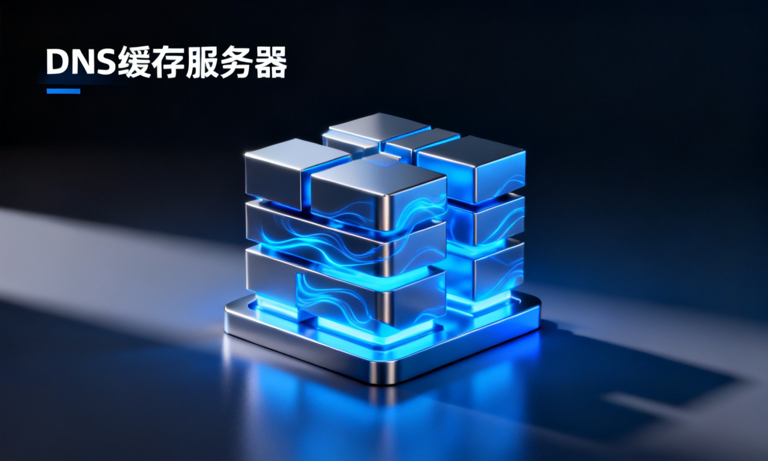 DNS缓存服务器