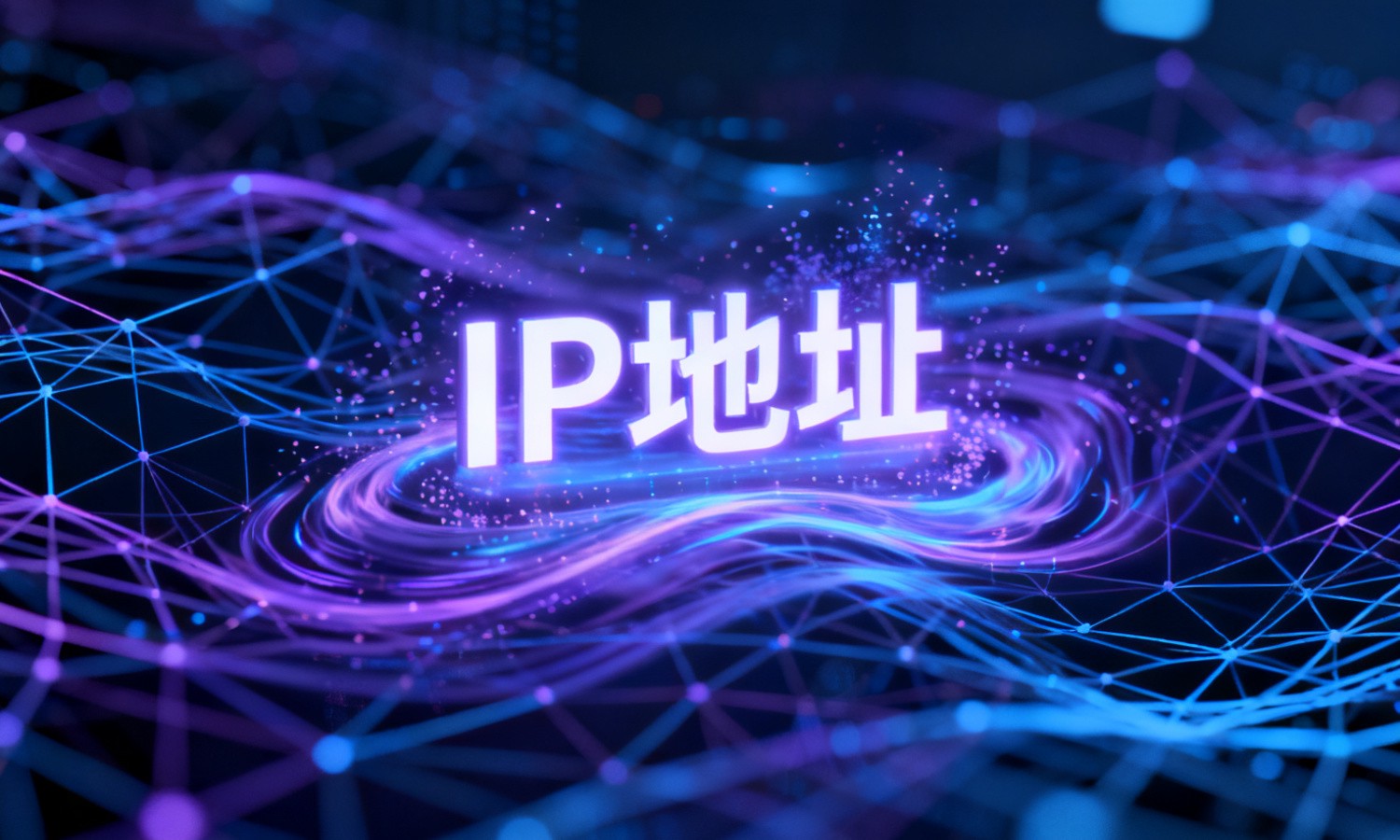 IP地址