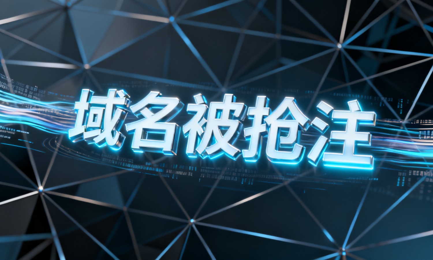 域名被抢注