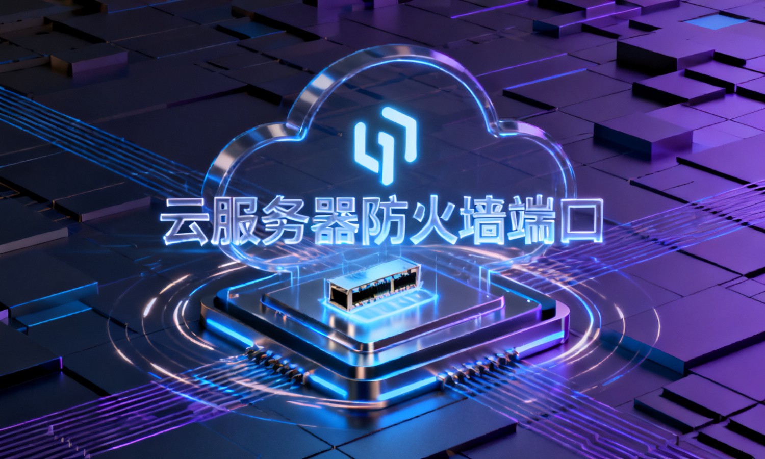 云服务器防火墙端口