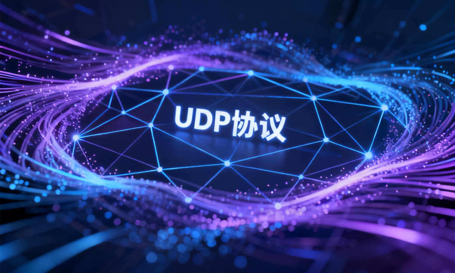 UDP协议