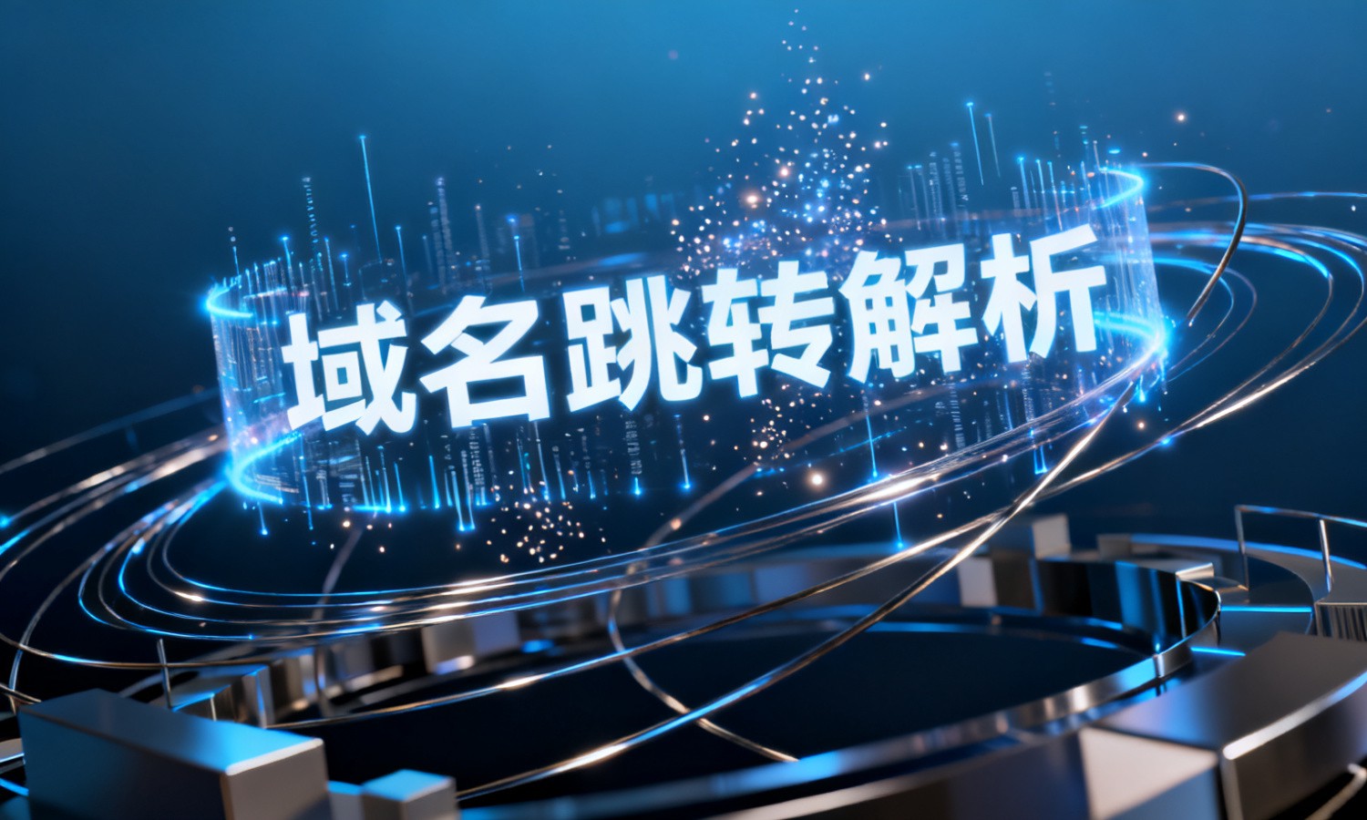 域名跳转解析